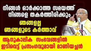 നിങ്ങള്‍ ഓര്‍ക്കാത്ത സമയത്ത് നിങ്ങളെ തകര്‍ത്തിരിക്കും ഞങ്ങളല്ല...ഇടിവെട്ട് പ്രസംഗവുമായി മാണിയച്ചന്‍