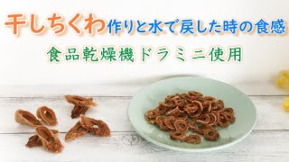 [ちくわチップスの作り方] ダイエット中のおやつ、おつまみに！（食品乾燥機ドラミニ）