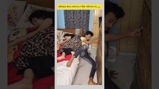 বউয়ের জন্য কোথাও শান্তি পাইলাম না..😓🤧 #funny #bangladesh #comedy #love #unfrezzmyaccount