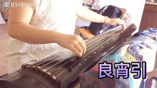 Chinese Guqin music, The Peaceful Night古琴曲 良宵引