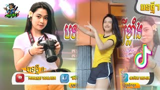 បទល្បីក្នុង Tik Tok 2021 Music Mix khmer,  បទឥណ្ឌូនេសុី [dj salting mbon mbon] Best Song Remix 2021