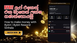 ByBit ඇප් එකෙන් එක මාසෙන් ලක්ෂ ගණන්හොයමු | How to make money with Bybit | Bybit Rewords Sinhala