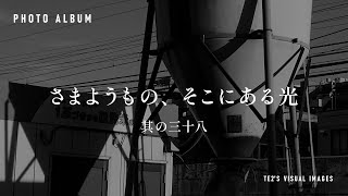 フォトアルバム　さまようもの、そこにある光　其の三十八