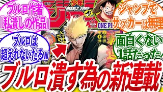 【ブルロ潰し】ジャンプ新連載のサッカー漫画がブルーロックを潰しに来てるw【エンバーズ/反応集】