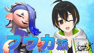 【スプラトゥーン3】フウカ派！！リーダーにふさわしいのは彼女だ!!【緑川ハヤテ】