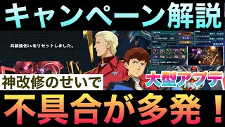 【UCエンゲージ】神改修キタ！けど、不具合多発！ダイヤ獲得キャンペーンも始まったぞ！〜大型アップデート〜【ガンダムUCE】