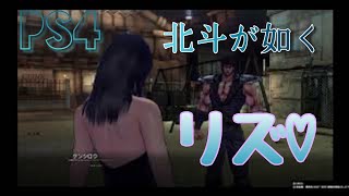 【北斗が如く】【ps4】【ps4 game play】【ナイトクラブ】【リズ】ps4オススメ