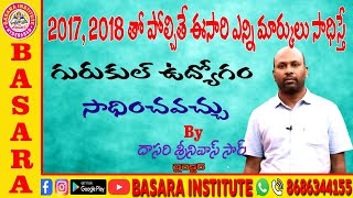 2017,2018 తో పోలిస్తే ఈసారి ఎన్ని మార్కులు సాధిస్తే గురుకుల ఉద్యోగం సాధించవచ్చు  DASARI SRINIVAS SIR