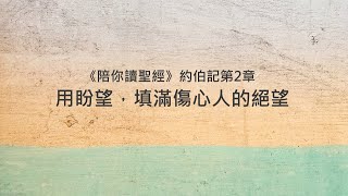 約伯記2章/陪你讀聖經《用盼望，填滿傷心人的絕望》