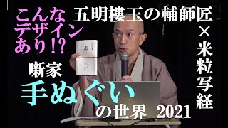 米粒写経＆五明樓玉の輔（ごめいろう たまのすけ）『噺家手ぬぐいの世界 2021』