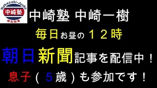 【中崎塾和歌山校】＜令和７年１月５日（日）息子（５歳）と一緒に「朝日新聞」の気になった記事をお届けします！「パレスチナ自治区テントで一般女性によってくくられた１２の悲劇」＞毎日お昼の１２時に配信配信中