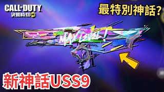 【決勝時刻M】新神話USS9評測🔥新通行證搶先看‼️【賴丞丞】