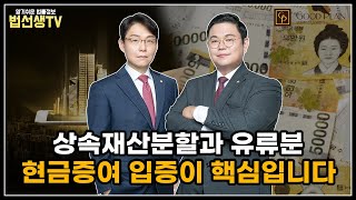 상속재산분할과 유류분! 현금증여 입증이 핵심입니다