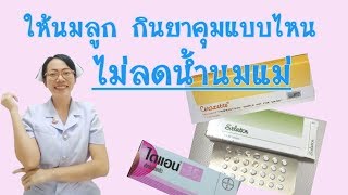 กินยาคุมแบบไหน ไม่ลดน้ำนมแม่ วิธีการกินยาคุมที่ถูกต้อง|Nurse Kids