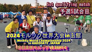 2024モルック世界大会in函館