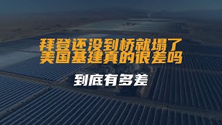 拜登还没到桥就塌了，美国基建真的很差吗，到底有多差？