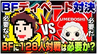 【BF2042】お題「BFに128人対戦は必要か!?」UMEBOSHIさんとディベート対戦【討論】