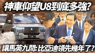 馬英九訪問中國大陸 為何比亞迪讓馬英九必看仰望U8?｜仰望U8人民幣109.8萬 已銷售5000輛 折合台幣244億｜byd yangwang u8 【#中天車享家】#朱朱哥來聊車   @中天車享家CtiCar