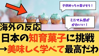 【海外の反応】日本の知育菓子に挑戦→美味しくて学べて最高wに対する海外ニキたちの反応集