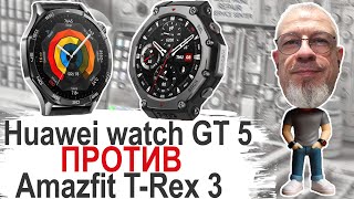 Обзор-сравнение Huawei GT5 vs Amazfit T-Rex 3 лицом к лицу  #huaweiwatchgt5 #amazfittrex3