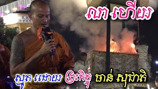 លាហើយ ស្មូតដោយ ព្រះភិក្ខុ ចាន់ សុជាតិ វត្តកណ្ដាល | Goodbye* Smoth Khmer Bhikku Chan Socheat