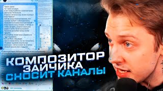 КОМПОЗИТОР ЗАЙЧИКА СНОСИТ ВСЕМ КАНАЛЫ!