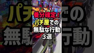 養分確定！パチ屋での無駄な行動3選 #スロット  #パチンコ