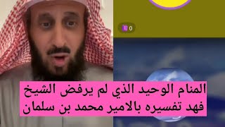 المنام الوحيد الذي لم يرفض الشيخ فهد القرني تفسيره ب الامير محمد بن سلمان ✌