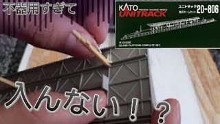 KATOの対向式ホーム