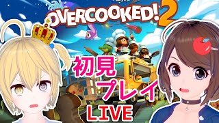 【Overcooked2】はちゃめちゃ料理ゲームを初見プレイ【VTuber】