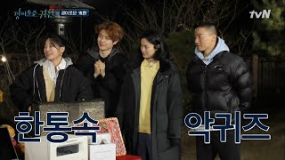 인텔리 악귀 보스 옥자연의 활약, 결국 악귀즈 우승!#경이로운귀환 |  EP.1 | tvN 210207 방송