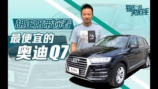 实拍车：最便宜的奥迪Q7 五十多万的价格，过百万的逼格