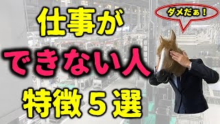 仕事ができない人の特徴５選【食品メーカー・生産技術・工場勤務】