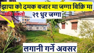 झापा को दमक मा आयो सस्तो जग्गा बिक्रि मा land on sale in jhapa damak nepal | real estate nepal