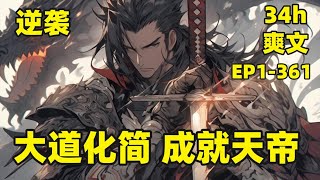 【逆袭，大道化简，成就天帝】EP1-361 我在神剑宗做奴隶，偶然发现自己的玉佩可以简化功法，原本需要修行20年的功法，现在仅仅需要20天便可大成，自此之后，我从一个奴隶觉醒，成为至高天帝，只手遮天