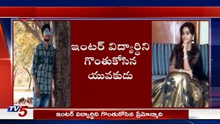 ఇంటర్ విద్యార్థిని గొంతుకోసిన ప్రేమోన్మాది! | Gajuwaka, Visakhapatnam | TV5 News