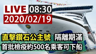 【完整公開】LIVE 直擊鑽石公主號！隔離期滿 首批檢疫約500名乘客今可下船