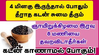 கடன் தீர ஞாயிற்றுக்கிழமை இரவு 8 மணிக்கு இதை செய்யுங்கள்! #கடன்தீர #பரிகாரம் @JashtamilMedia