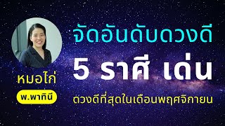 จัดอันดับดวงชะตา 5 ราศีเด่น ดวงดีตลอดเดือนพฤศจิกายน