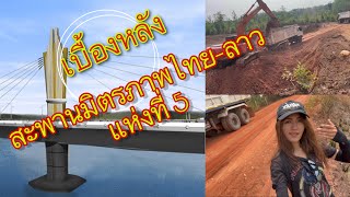 พาชมบิ๊กโปรเจค! โครงการก่อสร้างสะพานมิตรภาพไทย-ลาวแห่งที่ 5