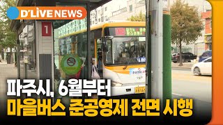 파주시, 6월부터 마을버스 준공영제 전면 시행 [파주] 딜라이브TV