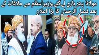 Maulana Fazal ur Rehman | Big Announcement After Meets PM | Now Trending News