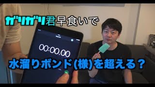 ガリガリくん早食いで水溜りボンドの記録抜いてみた Eating Garigari kun fast〔#52〕