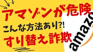 【アマゾンが危険！】被害拡大中の最新手口！受け取ったら終わり！