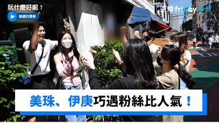 美珠、伊庚巧遇粉絲比人氣！自己的客源自己找XD_《玩什麼好呢》第152集_friDay影音韓綜線上看