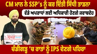 CM ਮਾਨ ਨੇ SSP’s ਨੂੰ ਕਰ ਦਿੱਤੀ ਸਿੱਧੀ ਤਾੜਨਾ, ਵੱਡੇ ਅਪਰਾਧਾਂ ਲਈ ਅਧਿਕਾਰੀ ਹੋਣਗੇ ਜਵਾਬਦੇਹ | THE SUMMER NEWS