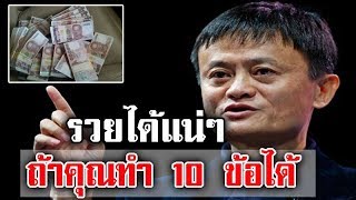 ถ้าอยากรวย!! ลองทำ 10 ข้อนี้ ถ้าคุณทำได้ รวยแน่ๆ การันตี