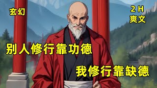 【我是个缺德法师】别人修行靠功德，我修行靠缺德，从一出生到现在20年，一直在寺庙供奉佛祖，却欠佛祖500年功德！简直不可思议！#爽文#有聲#漫畫#漫畫解說#熱血#玄幻#奇幻穿越#青春#搞笑#都市