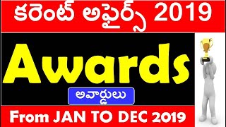 Latest Awards 2019 In Telugu || Current Affairs 2019 In Telugu
