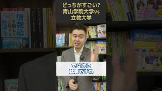 どっちがすごい青山学院大学vs立教大学